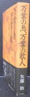 万葉の鳥、万葉の歌人