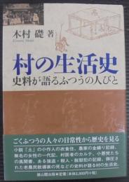 村の生活史 : 史料が語るふつうの人びと