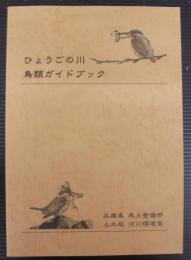 ひょうごの川　鳥類ガイドブック