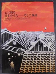 心に残る日本のうた-そして童謡