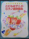 こどものアニメ・ピアノ連弾曲集 : やさしくたのしい