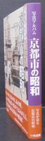 京都市の昭和