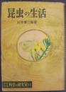 昆虫の生活 ＜少年少女科学の研究室 ; 11＞