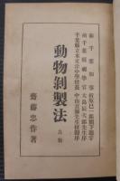 動物剥製法 : 鳥類