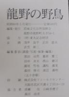 竜野の野鳥