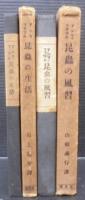 昆虫記1・2　計2冊　昆蟲の生活・昆虫の風習