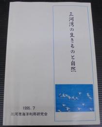 三河湾の生きものと自然