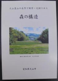 犬山里山の自然で観察・記録された　森の構造