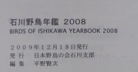 石川野鳥年鑑2008　 Birds of Ishikawa yearbook2008