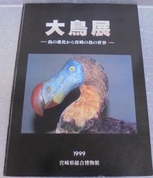 大鳥展 : 鳥の進化から宮崎の鳥の世界