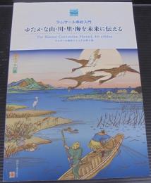 ゆたかな山・川・里・海を未来に伝える : ラムサール条約入門