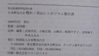 「甦れ!里山」シンポジウム報告書