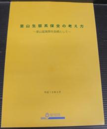 里山生態系保全の考え方