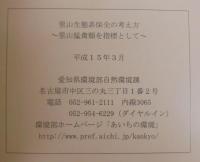 里山生態系保全の考え方