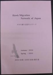 タカの渡り全国ネットワーク2004年（秋期）2005年（春期）報告書