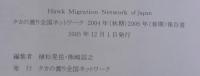 タカの渡り全国ネットワーク2004年（秋期）2005年（春期）報告書