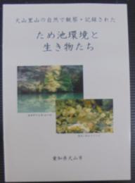 犬山里山の自然で観察・記録されたため池環境と生き物たち