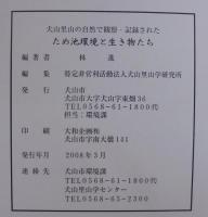 犬山里山の自然で観察・記録されたため池環境と生き物たち