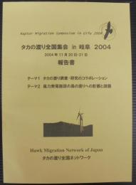 タカの渡り全国集会in岐阜2004報告書