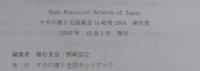 タカの渡り全国集会in岐阜2004報告書