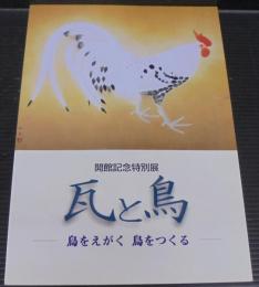 瓦と鳥 : 鳥をえがく鳥をつくる : 開館記念特別展