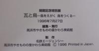 瓦と鳥 : 鳥をえがく鳥をつくる : 開館記念特別展