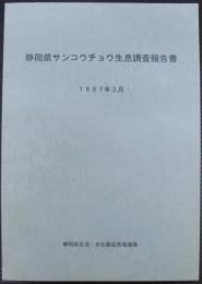 静岡県サンコウチョウ生息調査報告書