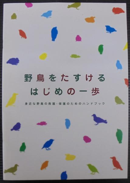 野鳥をたすけるはじめの一歩 : 身近な野鳥の救護・保護のための