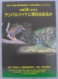 ヤンバルクイナに明日はあるか