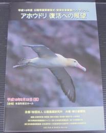 アホウドリ復活への展望