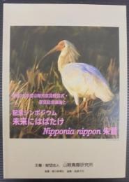 未来にはばたけNipponia nippon朱鷺