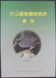 山階鳥類研究所要覧