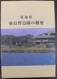 弥富野鳥園の概要