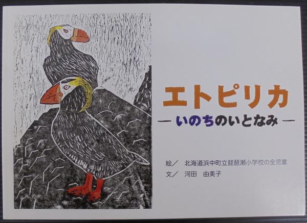 エトピリカ　河田由美子文)　いのちのいとなみ(北海道浜中町立琵琶瀬小学校の全児童絵　あじさい堂書店　古本、中古本、古書籍の通販は「日本の古本屋」　日本の古本屋