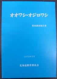 オオワシ・オジロワシ特別調査報告書