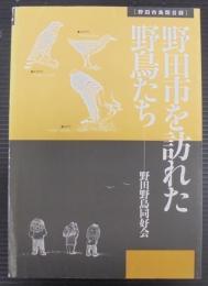 野田市を訪れた野鳥たち : 野田市鳥類目録