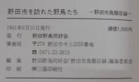 野田市を訪れた野鳥たち : 野田市鳥類目録