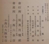 写真月報　第40巻第9号　特集 野鳥の写真