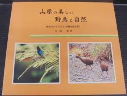 山原の美しい野鳥と自然 : 東洋のガラパゴス : 沖縄本島北部