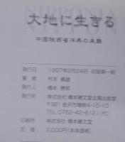 大地に生きる　中国陜西省洋県の朱鷺