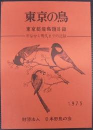 東京の鳥 : 東京都産鳥類目録 : 明治から現代までの記録