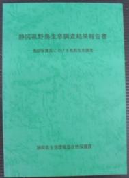 静岡県野鳥生息調査結果報告書