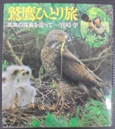 鷲鷹ひとり旅 : 孤高の猛禽を追って