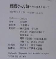 鷲鷹ひとり旅 : 孤高の猛禽を追って