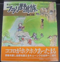 キューソクのフラリ野鳥旅