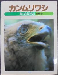 カンムリワシ : 南の島探検記