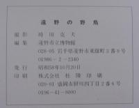 遠野の野鳥