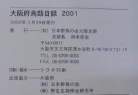 大阪府鳥類目録2001