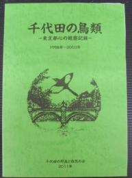 千代田の鳥類　東京都心の観察記録　1998年～2003年