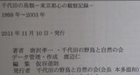 千代田の鳥類　東京都心の観察記録　1998年～2003年